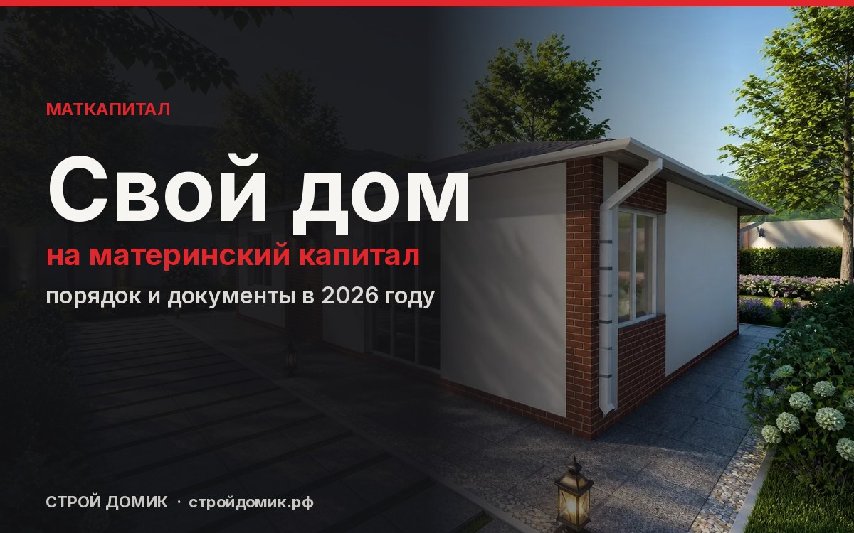 Дом за материнский капитал в Крыму: как это работает в 2026