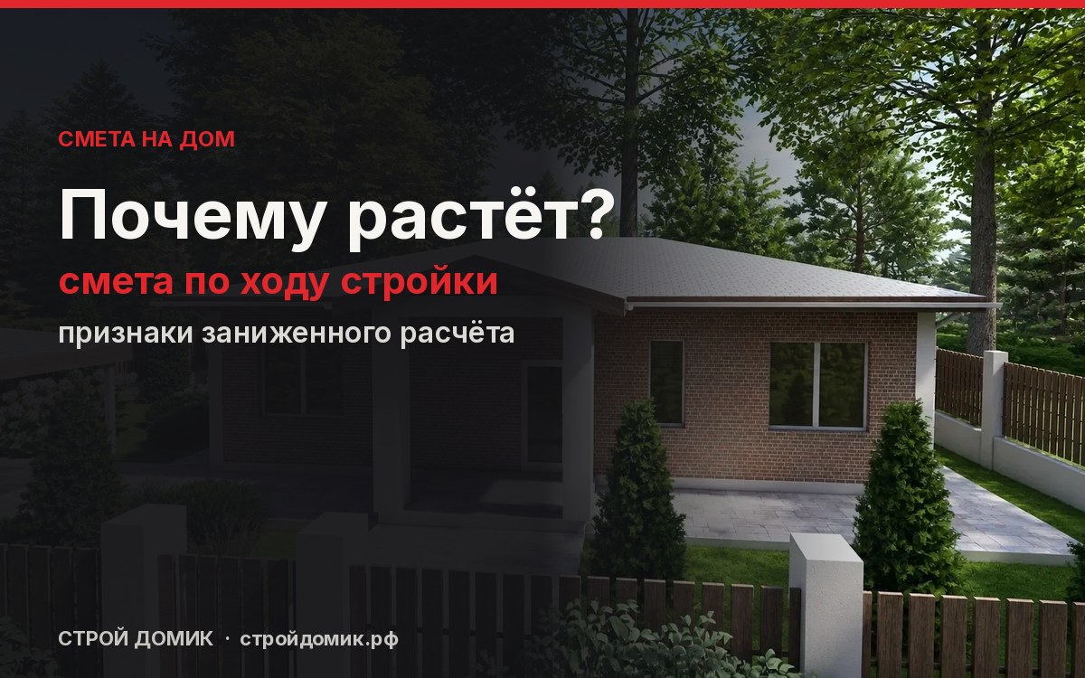 Почему смета на дом растёт по ходу стройки и как это остановить