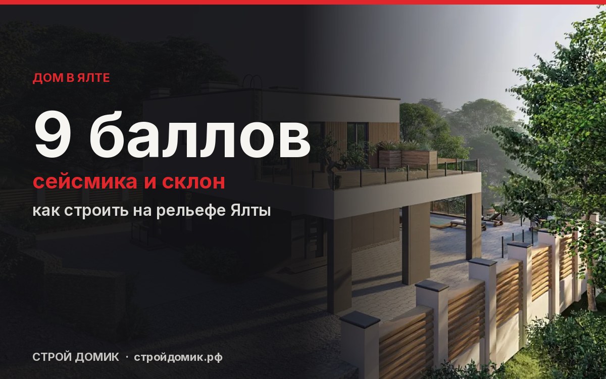 Строительство дома в Ялте под ключ с учётом рельефа и сейсмики